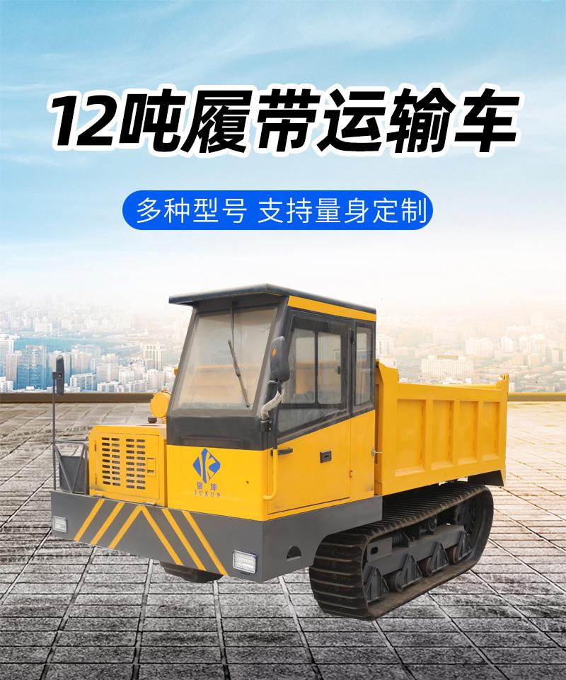 12噸履帶運(yùn)輸車(chē)